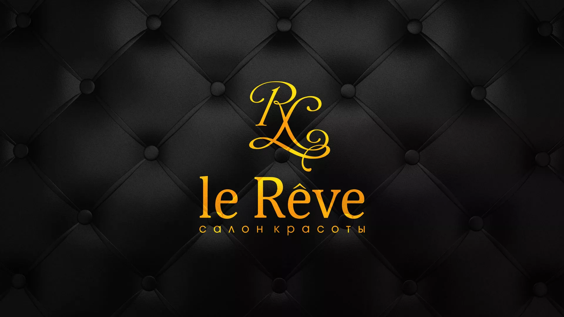 Разработка листовок для салона красоты «Le Reve» в Костерёво